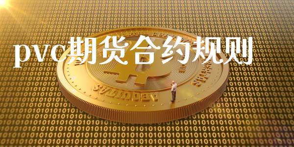 pvc期货合约规则_https://cj006.lansai.wang_外汇交易_第1张