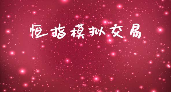 恒指模拟交易_债券资讯_第1张_期货开户_金融监管_外汇交易_债券资讯_全球市场_财经新闻 恒指模拟交易_https://cj006.lansai.wang_债券资讯_第1张