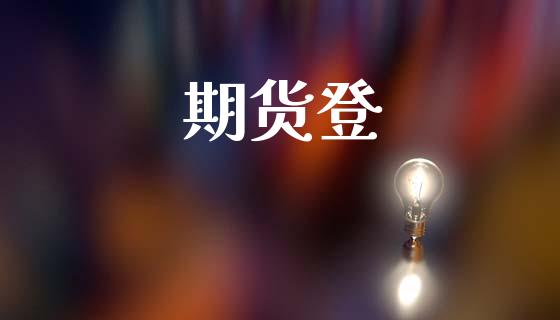 期货登_https://cj006.lansai.wang_外汇交易_第1张