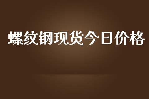 螺纹钢现货今日价格_https://cj006.lansai.wang_财经新闻_第1张