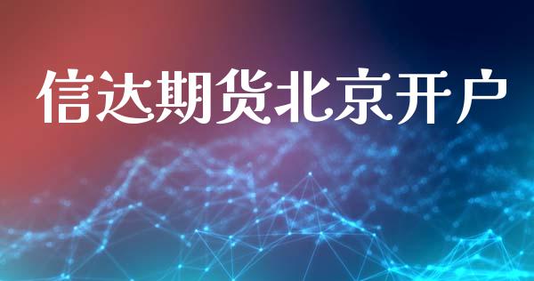 信达期货北京开户_https://cj006.lansai.wang_债券资讯_第1张