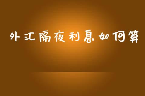 外汇隔夜利息如何算_https://cj006.lansai.wang_金融监管_第1张