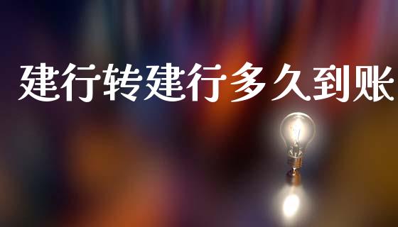 建行转建行多久到账_https://cj006.lansai.wang_金融监管_第1张