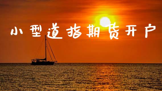 小型道指期货开户_https://cj006.lansai.wang_财经新闻_第1张