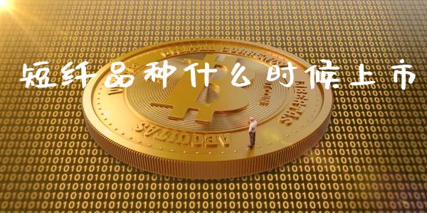 短纤品种什么时候上市_https://cj006.lansai.wang_全球市场_第1张