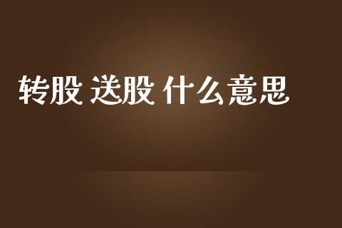 转股 送股 什么意思_https://cj006.lansai.wang_财经新闻_第1张