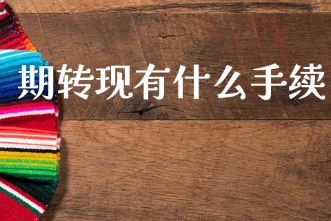 期转现有什么手续_https://cj006.lansai.wang_金融监管_第1张