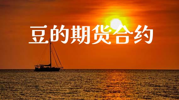 豆的期货合约_https://cj006.lansai.wang_债券资讯_第1张