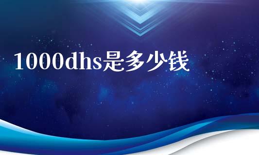 1000dhs是多少钱_https://cj006.lansai.wang_债券资讯_第1张
