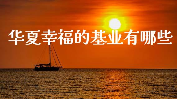 华夏幸福的基业有哪些_https://cj006.lansai.wang_期货开户_第1张