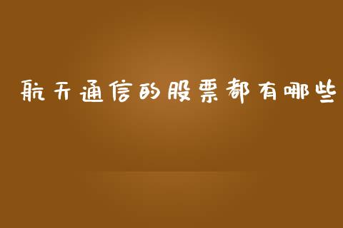 航天通信的股票都有哪些_https://cj006.lansai.wang_外汇交易_第1张