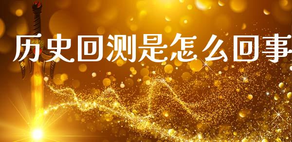 历史回测是怎么回事_https://cj006.lansai.wang_金融监管_第1张
