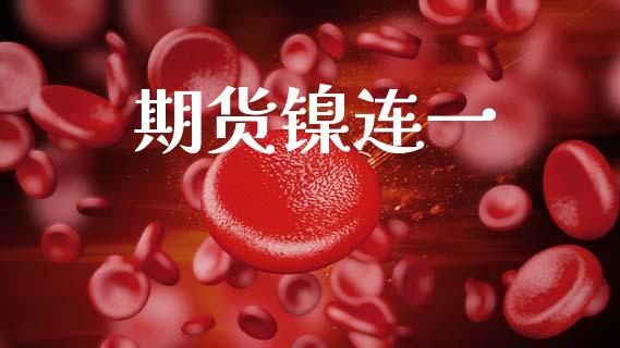 期货镍连一_https://cj006.lansai.wang_期货开户_第1张