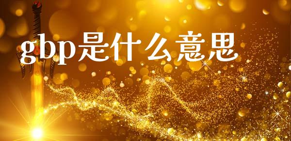 gbp是什么意思_https://cj006.lansai.wang_债券资讯_第1张