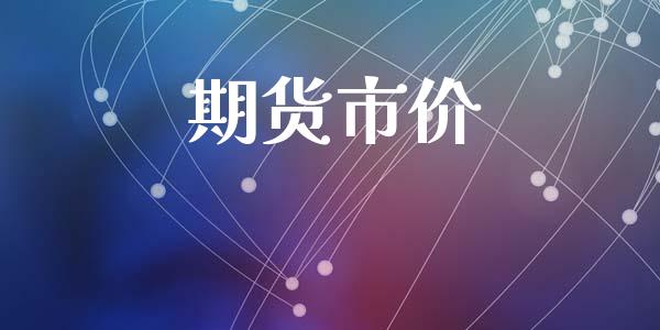 期货市价_https://cj006.lansai.wang_期货开户_第1张