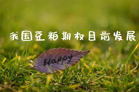 我国豆粕期权目前发展_https://cj006.lansai.wang_期货开户_第1张
