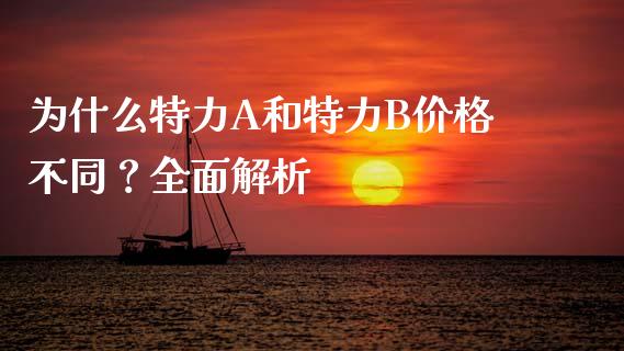 为什么特力A和特力B价格不同？全面解析_https://cj006.lansai.wang_债券资讯_第1张
