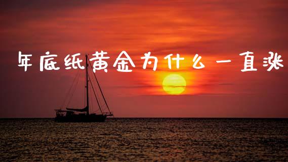年底纸黄金为什么一直涨_https://cj006.lansai.wang_全球市场_第1张