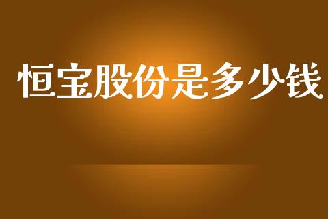 恒宝股份是多少钱_https://cj006.lansai.wang_全球市场_第1张