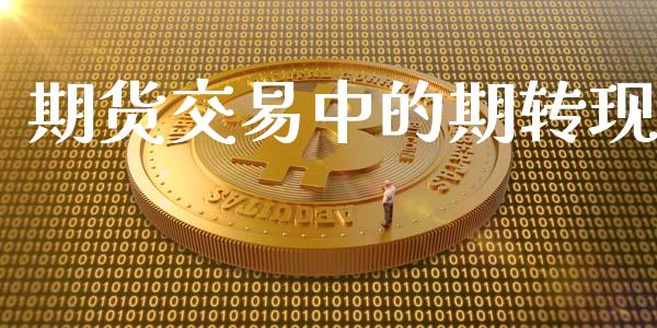 期货交易中的期转现_https://cj006.lansai.wang_金融监管_第1张