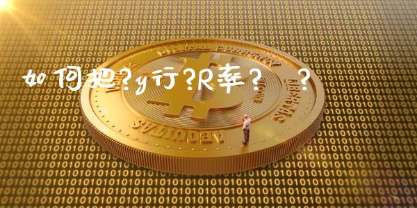 如何把?y行?R率?С?_https://cj006.lansai.wang_财经新闻_第1张