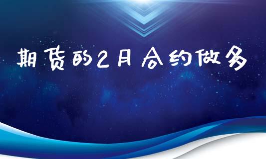 期货的2月合约做多_https://cj006.lansai.wang_财经新闻_第1张