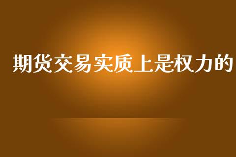 期货交易实质上是权力的_https://cj006.lansai.wang_外汇交易_第1张