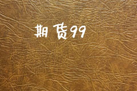期货99_https://cj006.lansai.wang_全球市场_第1张