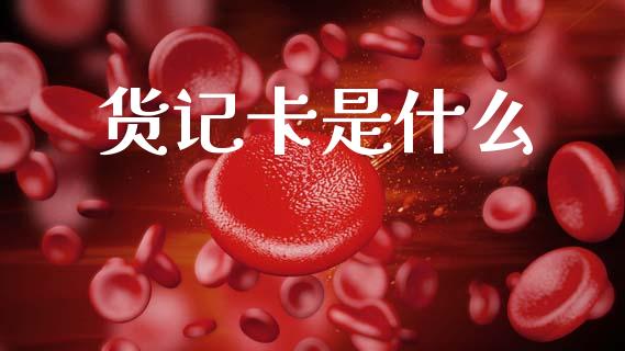 货记卡是什么_https://cj006.lansai.wang_外汇交易_第1张