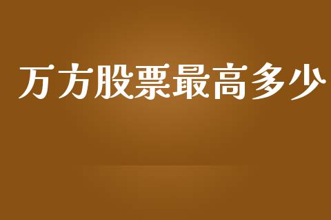 万方股票最高多少_https://cj006.lansai.wang_外汇交易_第1张