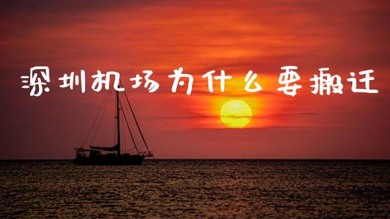 深圳机场为什么要搬迁_https://cj006.lansai.wang_全球市场_第1张