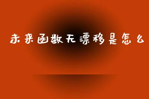 未来函数无漂移是怎么_https://cj006.lansai.wang_外汇交易_第1张