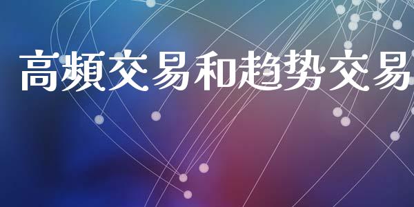 高頻交易和趋势交易_https://cj006.lansai.wang_财经新闻_第1张