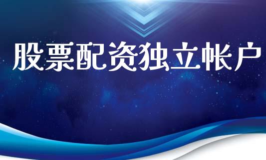 股票配资独立帐户_https://cj006.lansai.wang_财经新闻_第1张