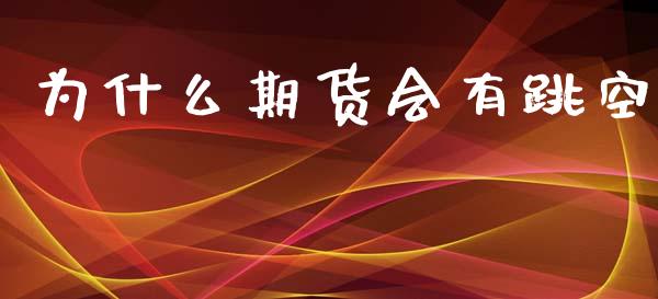 为什么期货会有跳空_https://cj006.lansai.wang_期货开户_第1张