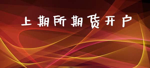 上期所期货开户_https://cj006.lansai.wang_全球市场_第1张