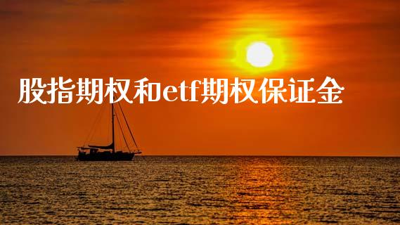 股指期权和etf期权保证金_https://cj006.lansai.wang_全球市场_第1张
