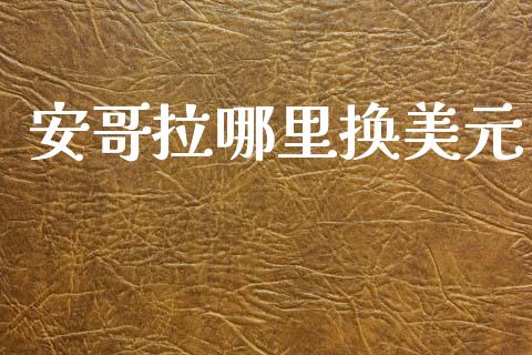 安哥拉哪里换美元_https://cj006.lansai.wang_外汇交易_第1张