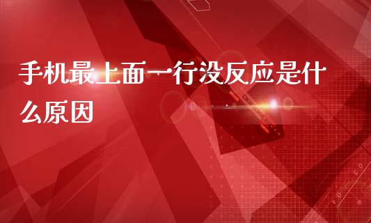 手机最上面一行没反应是什么原因_https://cj006.lansai.wang_债券资讯_第1张