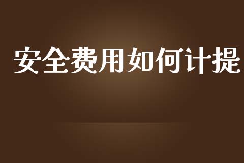 安全费用如何计提_https://cj006.lansai.wang_外汇交易_第1张