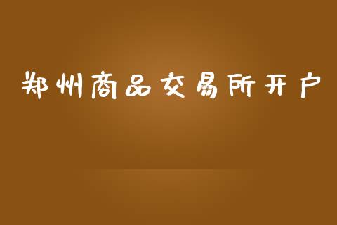 郑州商品交易所开户_https://cj006.lansai.wang_财经新闻_第1张