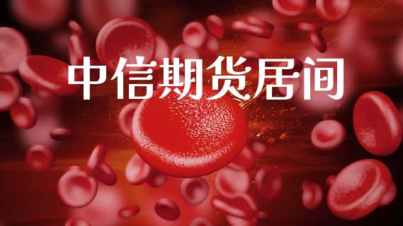 中信期货居间_https://cj006.lansai.wang_金融监管_第1张