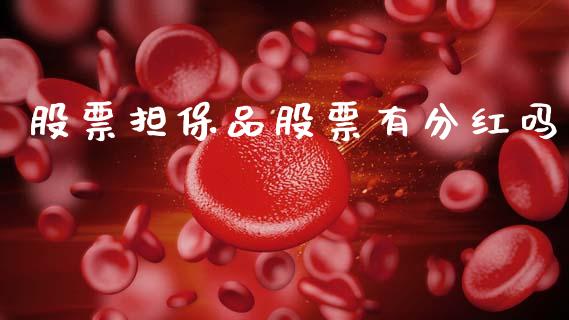 股票担保品股票有分红吗_https://cj006.lansai.wang_金融监管_第1张