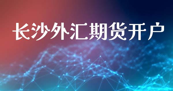 长沙外汇期货开户_https://cj006.lansai.wang_全球市场_第1张