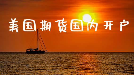 美国期货国内开户_https://cj006.lansai.wang_债券资讯_第1张