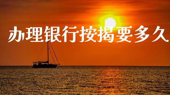 办理银行按揭要多久_https://cj006.lansai.wang_全球市场_第1张