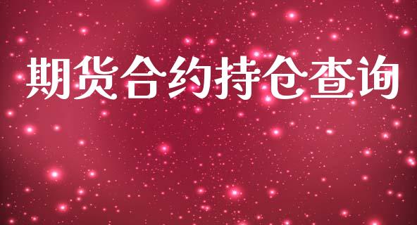 期货合约持仓查询_https://cj006.lansai.wang_债券资讯_第1张