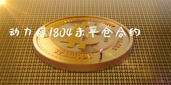 动力煤1804未平仓合约_https://cj006.lansai.wang_全球市场_第1张