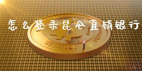 怎么登录昆仑直销银行_https://cj006.lansai.wang_金融监管_第1张