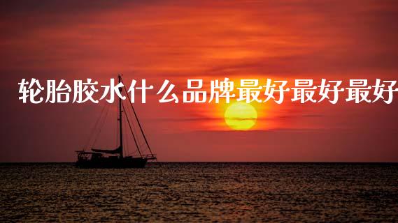 轮胎胶水什么品牌最好最好最好_金融监管_第1张_期货开户_金融监管_外汇交易_债券资讯_全球市场_财经新闻 轮胎胶水什么品牌最好最好最好_https://cj006.lansai.wang_金融监管_第1张